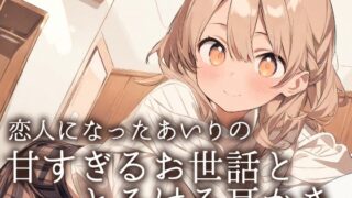 RJ01422942 img main 320x180 - 【耳かきASMR】「今日は、私がもっと甘やかしてあげるね?」～恋人になったあいりの、とろける甘々お世話と耳かき～