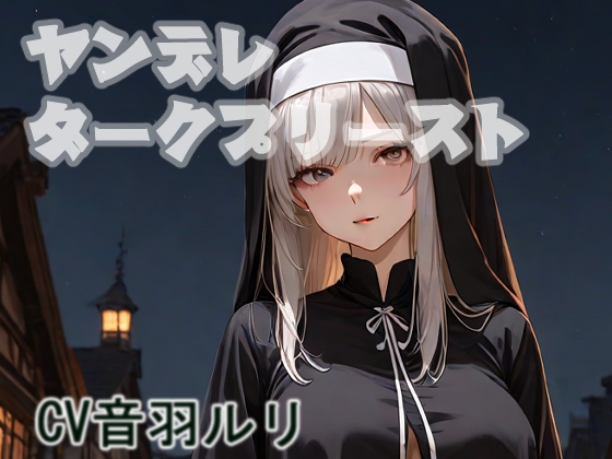 RJ01422958 img main - ヤンデレダークプリースト