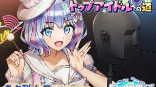 RJ01423006 ana img main 320x180 - 【ドルフィンウェーブASMR】トモちんの癒し系トップアイドルへの道