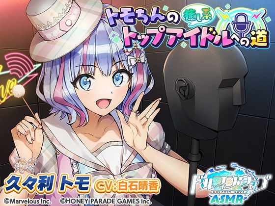 RJ01423006 ana img main - 【ドルフィンウェーブASMR】トモちんの癒し系トップアイドルへの道
