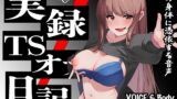 RJ01423198 ana img main 160x90 - 【実演】実録TSオナ日記・由比かのん