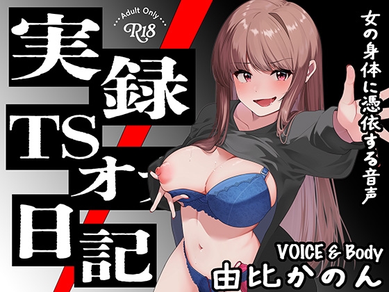 RJ01423198 ana img main - 【実演】実録TSオナ日記・由比かのん