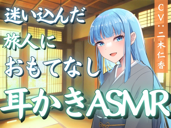 RJ01423248 ana img main - 迷い込んだ旅人におもてなし耳かきASMR