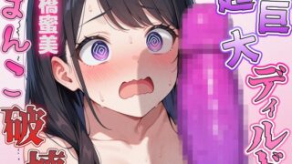 RJ01423301 ana img main 320x180 - 超巨大ディルド vs SM女王様~月橋蜜美のおまんこをぶっ壊せ!!~