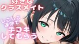 RJ01423358 ana img main 160x90 - 【しこしこ手コキ】クラスの気になる女の子にお金を払って、抜いてもらう話・・・