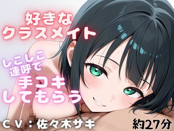 RJ01423358 ana img main - 【しこしこ手コキ】クラスの気になる女の子にお金を払って、抜いてもらう話・・・