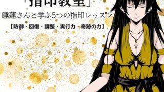 RJ01423456 img main 320x180 - 「指印教室」 -睡蓮さんと学ぶ5つの指印レッスン【防御・回復・調整・実行力・奇跡の力】-