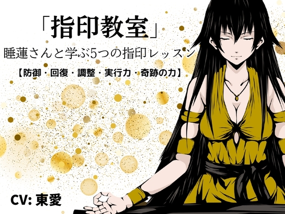 RJ01423456 img main - 「指印教室」 -睡蓮さんと学ぶ5つの指印レッスン【防御・回復・調整・実行力・奇跡の力】-