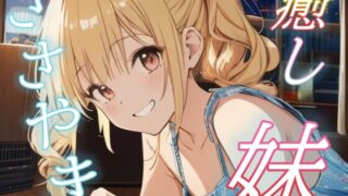 RJ01423518 img main 320x180 - 【お兄ちゃん専用】甘えんぼ妹の全肯定ささやきボイス♡【安眠/快眠】
