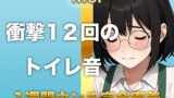 RJ01423533 ana img main 160x90 - 【1週間完全ウンチ密着】本屋勤務・涼風めいさんのトイレ記録 〜12回のトイレとミチミチ〜