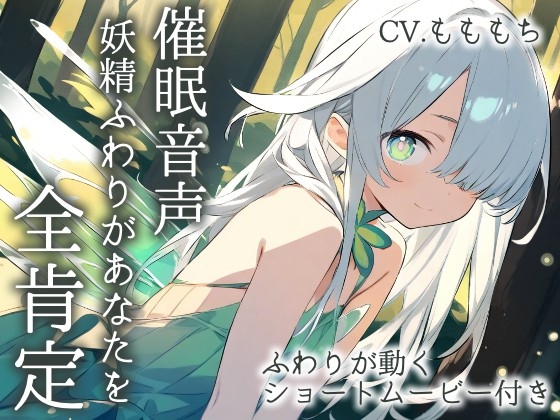 RJ01423589 img main - 【催○音声】妖精ふわりが贈る、まるごと肯定ASMR～お耳で感じる、最高のリラックス体験～
