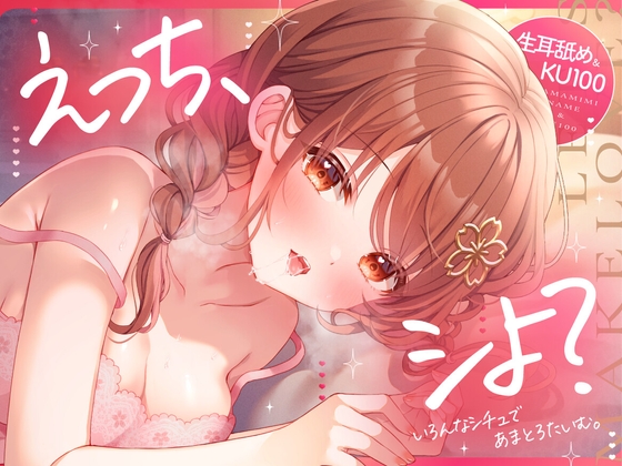 RJ01423610 img main - 【生耳舐め・KU100収録】えっち、シよ?～いろんなシチュであまとろたいむ。～