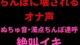 RJ01423707 img main 160x90 - ちんぽに壊されるオナ声 ～ぬちゅ音・濁点ちんぽ連呼・絶叫イキ～