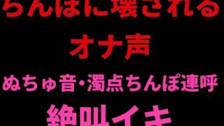 RJ01423707 img main 320x180 - ちんぽに壊されるオナ声 ～ぬちゅ音・濁点ちんぽ連呼・絶叫イキ～