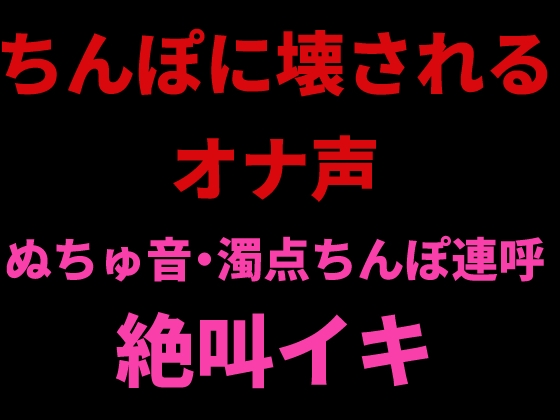 RJ01423707 img main - ちんぽに壊されるオナ声 ～ぬちゅ音・濁点ちんぽ連呼・絶叫イキ～