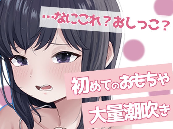 RJ01423746 img main - 聞かないでほしい初めての潮吹きオナニー