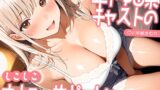 RJ01423999 ana img main 160x90 - 年下ゆる系キャストのしこしこオナニーサポート【KU100】