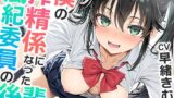 RJ01424019 ana img main 160x90 - 僕の搾精係になったオナ禁取り締まり風紀委員の後輩〜?喘ぎオナホこき編〜【KU100】