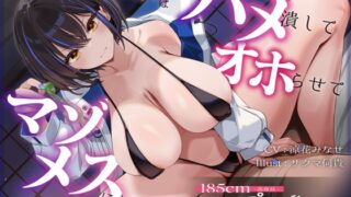 RJ01424067 ana img main 320x180 - 【長身女逆レ○プ→チン堕ち/ドスケベ事後差分イラスト】185cmコスプレイヤースピンオフ～生意気なムッツリスケベはハメ潰してオホらせてマゾメスにしちまえ～