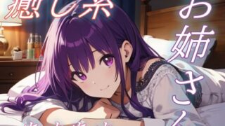 RJ01424080 img main 320x180 - 【お疲れさま】包容力のあるお姉さんの全肯定あまあま添い寝ボイス♪【安眠/快眠】