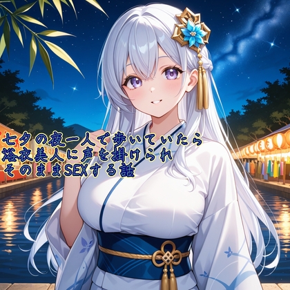 RJ01424094 img main - 【5～10分でさっくり抜けるシリーズ】七夕の夜一人で歩いていたら浴衣美人に声を掛けられそのままSEXする話