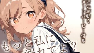 RJ01424198 img main 320x180 - 【耳かきASMR】『幼なじみあおいの、甘くて大胆なご褒美耳かき』〜ねぇ、先輩、もっと私に溺れてよ?〜