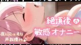 RJ01424237 img main 160x90 - 【実演オナニー】夜なのに激しく吹きまくり✨超敏感★潮吹きH⛲イきまくった後の敏感キツマンコに挿入で即〇〇⁉️Hなお汁が止まらない✨水音★吐息まみれな秘密の声我慢H