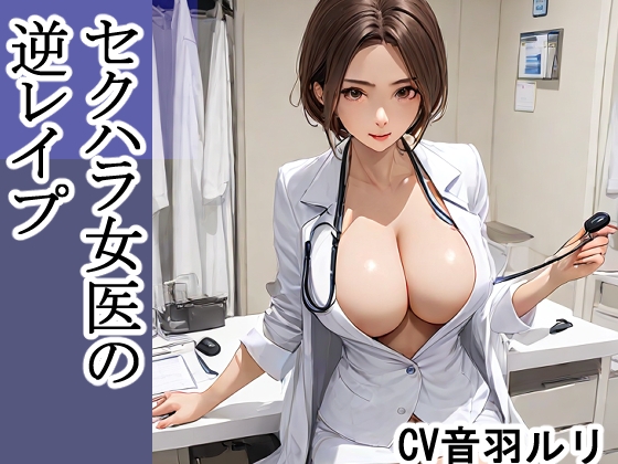 RJ01424304 img main - セクハラ女医の逆レ○プ