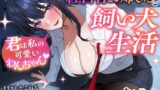 RJ01424323 ana img main 160x90 - 経営者お姉さんと飼い犬生活 君は私の可愛いわんちゃん♡