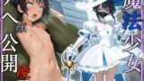 RJ01424366 ana img main 160x90 - 魔法少女スイレン アヘ顔公開凌○ ～手折られる睡蓮花～【中出し/アナル/オホ声】