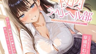 RJ01424685 ana img main 320x180 - 校内デリヘル部〜ダウナーぽやぽや先輩さんのねっとりサービス生ハメ〜【KU100】