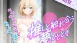 RJ01424733 ana img main 160x90 - 推しと触れ合う夢のひととき〜ラブラブえっちで身も心も捧げます〜