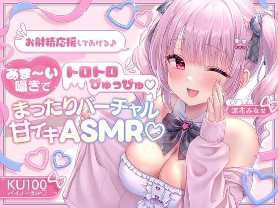RJ01424777 ana img main - 【KU100】お射精応援してあげる♪ あま～い囁きでとろとろぴゅっぴゅ♡♡ ～まったりバーチャル甘イキASMR♪～