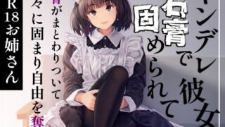 RJ01424880 ana img main 320x180 - ヤンデレ彼女に石膏で固められて