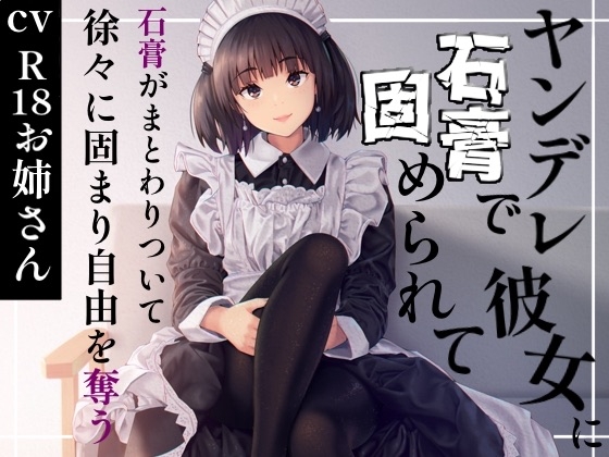 RJ01424880 ana img main - ヤンデレ彼女に石膏で固められて