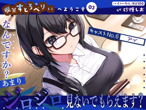 RJ01424981 ana img main - 【喫茶すとろべりぃへようこそ.03】『キャストNo.6:アイ』なんですか?あまりジロジロ見ないでもらえます?【CV:砂糖しお】【バイノーラル/KU100】