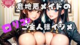 RJ01425030 ana img main 160x90 - 意地悪メイドの○リコンご主人様イジメ