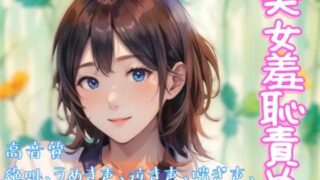 RJ01425229 img main 320x180 - 『美女羞恥責め』音声ボイス作品