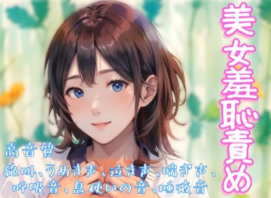 RJ01425229 img main - 『美女羞恥責め』音声ボイス作品