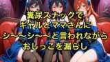 RJ01425367 img main 160x90 - 【完全お漏らし体験型】糞尿スナックでギャルとママさんにシ〜〜シ〜〜と言われながらおしっこを漏らし踏ん張ってウンチを漏らすように強要されるボイス