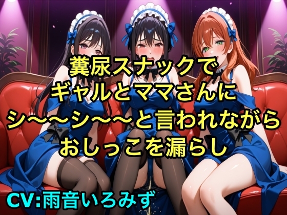 RJ01425367 img main - 【完全お漏らし体験型】糞尿スナックでギャルとママさんにシ〜〜シ〜〜と言われながらおしっこを漏らし踏ん張ってウンチを漏らすように強要されるボイス