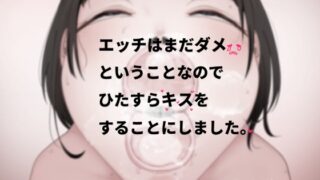 RJ01425386 img main 320x180 - エッチはまだダメということなのでひたすらキスをすることにしました。