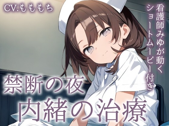 RJ01425415 img main - 【ASMR】夜の病院で、あなたにだけ触れたい看護師～内緒の治療と甘い体温～
