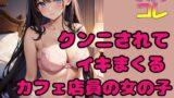 RJ01425453 img main 160x90 - クンニされてイキまくるカフェ店員の女の子