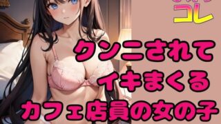 RJ01425453 img main 320x180 - クンニされてイキまくるカフェ店員の女の子
