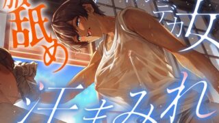 RJ01425586 ana img main 320x180 - 【汗蒸れ100%】田舎の親戚の家に行ったら汗だくデカ女に見つかって下品に搾り取られる!!!湿度マシマシの腋と蒸れシャツを顔面に押し付けられ大興奮の僕。