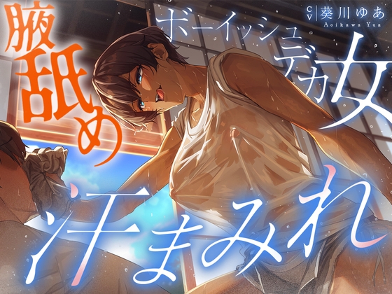 RJ01425586 ana img main - 【汗蒸れ100%】田舎の親戚の家に行ったら汗だくデカ女に見つかって下品に搾り取られる!!!湿度マシマシの腋と蒸れシャツを顔面に押し付けられ大興奮の僕。