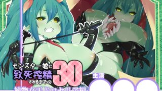 RJ01425600 ana img main 320x180 - モンスター娘に致死搾精されるまでの30分/植物女王ドロセリア編