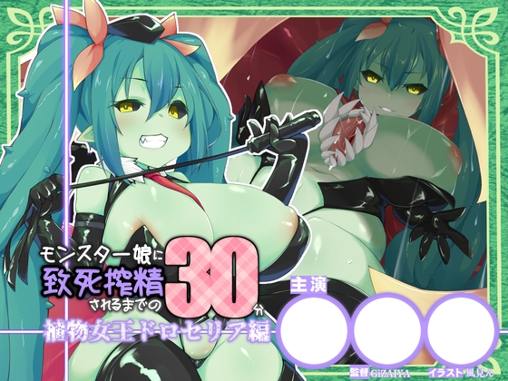 RJ01425600 ana img main - モンスター娘に致死搾精されるまでの30分/植物女王ドロセリア編