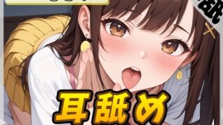 RJ01425646 ana img main 320x180 - 【ASMR】Gカップ同人声優 一こころ「耳舐め」【一こころ】【バイノーラル音声】